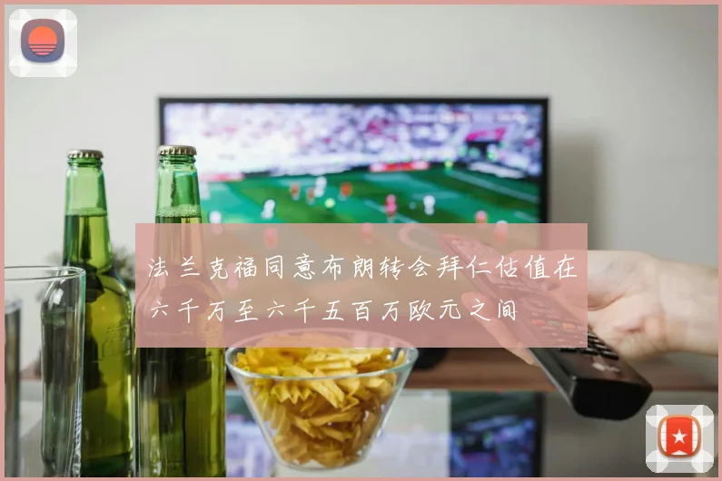 法兰克福同意布朗转会拜仁估值在六千万至六千五百万欧元之间