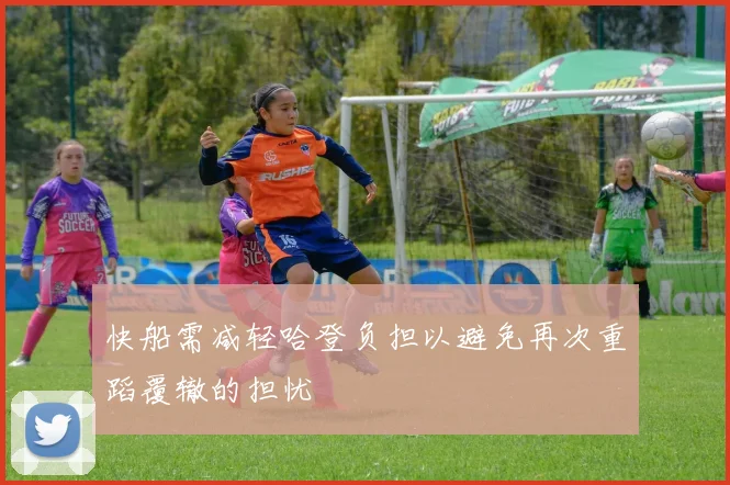 快船需减轻哈登负担以避免再次重蹈覆辙的担忧