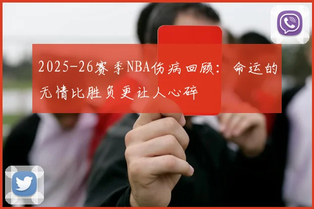 2025-26赛季NBA伤病回顾：命运的无情比胜负更让人心碎