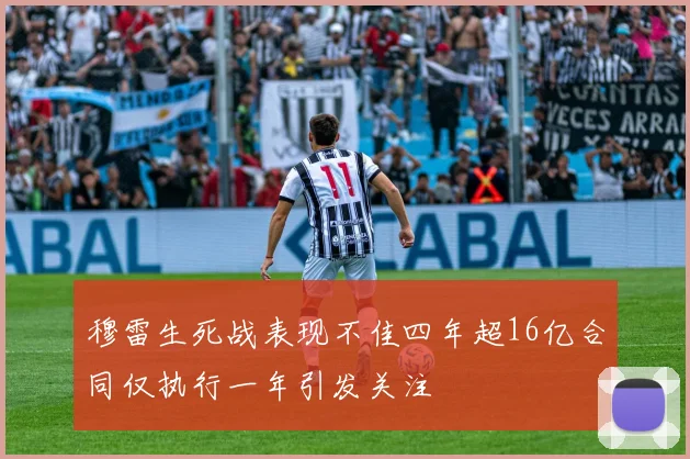 穆雷生死战表现不佳四年超16亿合同仅执行一年引发关注