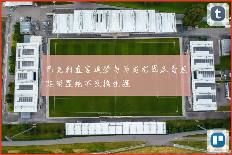 巴克利直言追梦与马龙尤因瓜哥差距明显绝不交换生涯