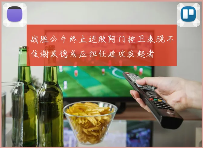 战胜公牛终止连败阿门控卫表现不佳谢泼德或应担任进攻发起者