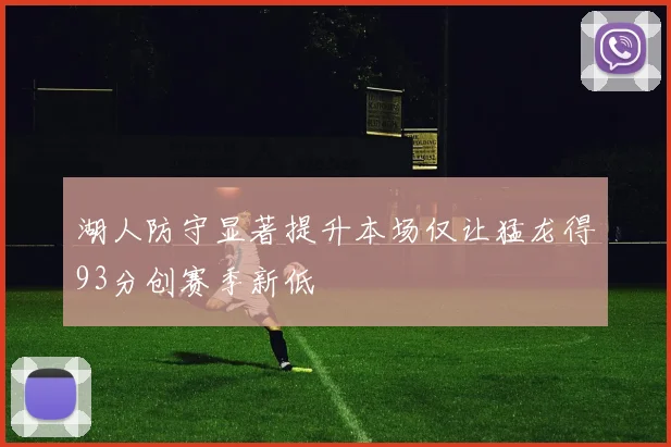 湖人防守显著提升本场仅让猛龙得93分创赛季新低