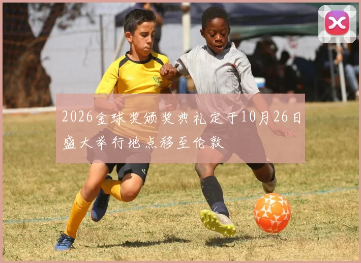 2026金球奖颁奖典礼定于10月26日盛大举行地点移至伦敦