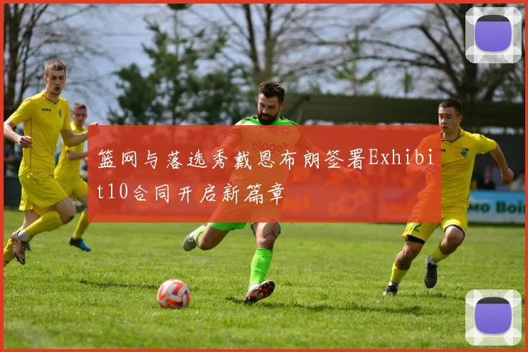 篮网与落选秀戴恩布朗签署Exhibit10合同开启新篇章